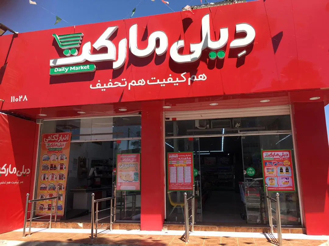 واگذاری 3 دانگ فروشگاه فرانچایز  دیلی مارکت