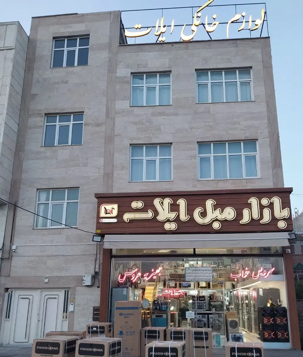 فروش واحد مسکونی