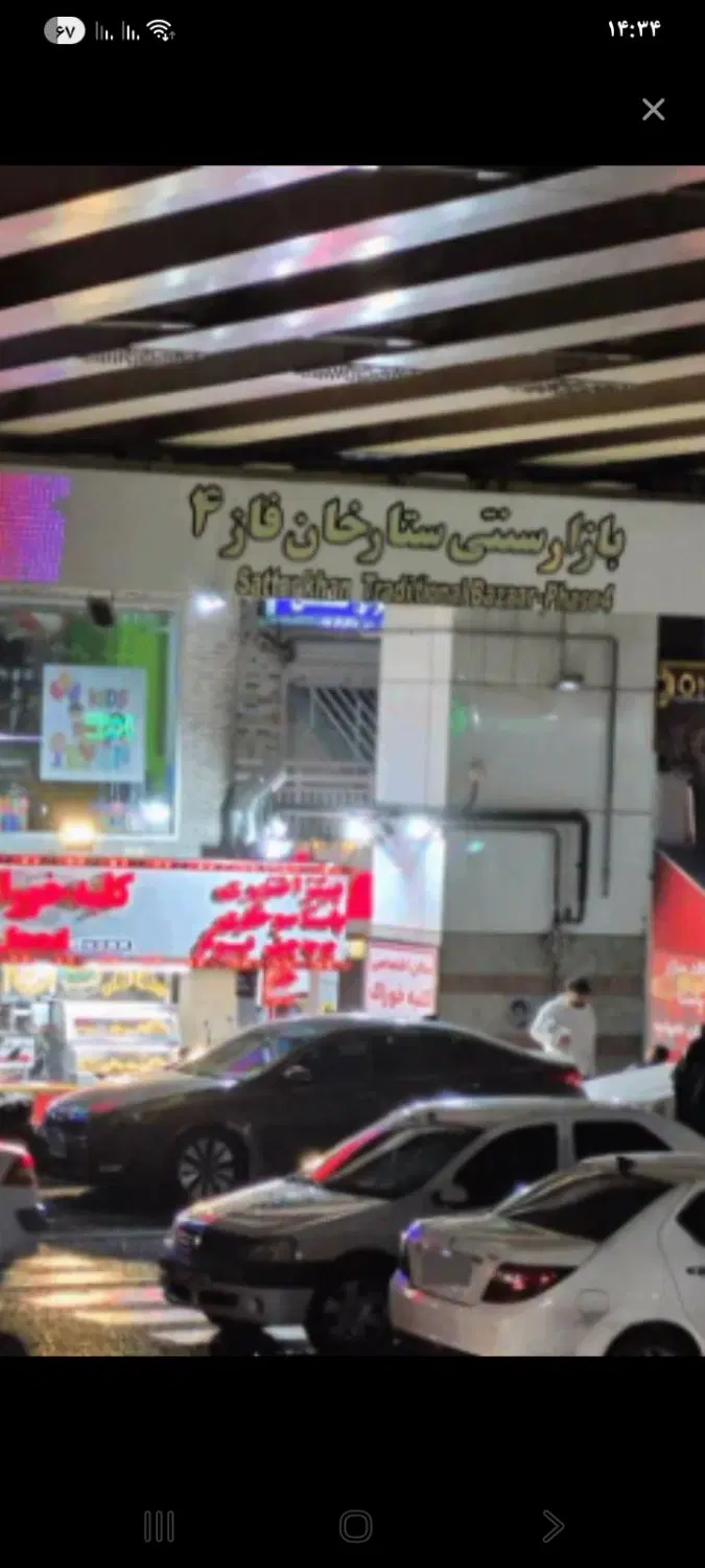 فروش مغازه ۲۰ متری بازار سنتی ستارخان فاز ۴