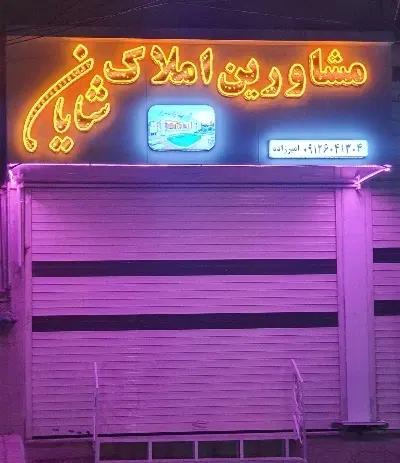 فروش ۶۰۰ متر خرپا در بهترین لوکیشن