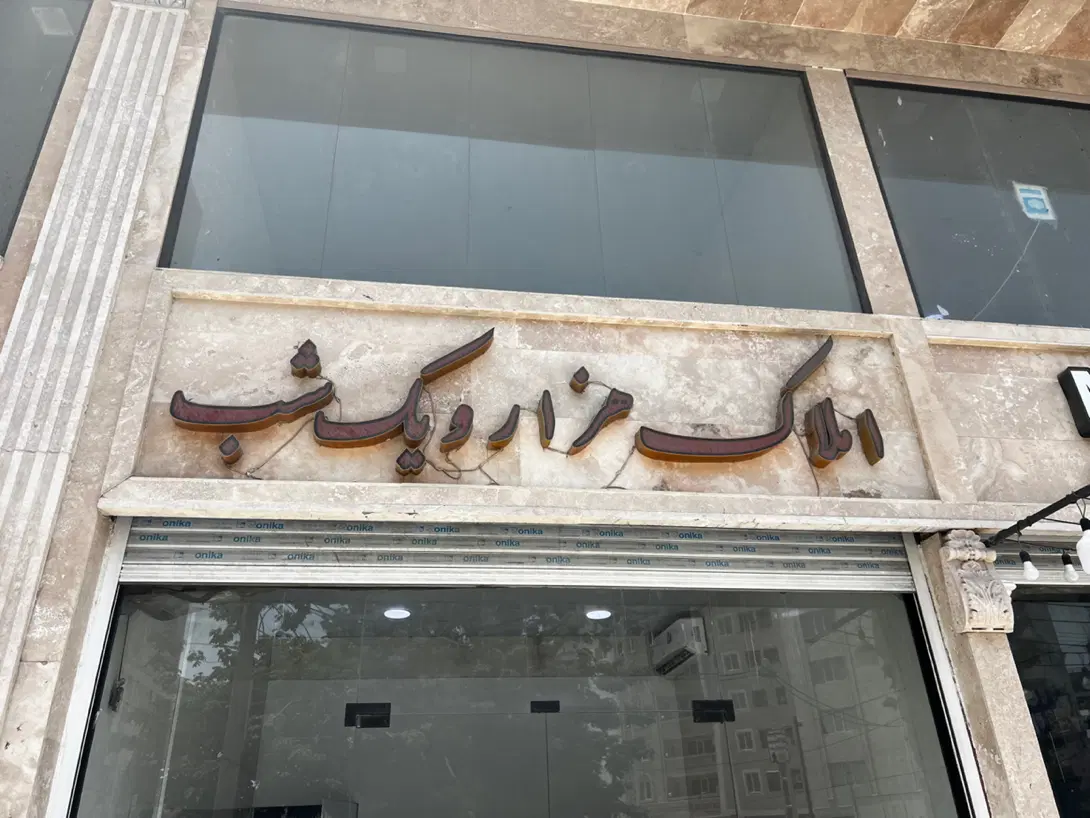 واحد اداری ۶۵ متری