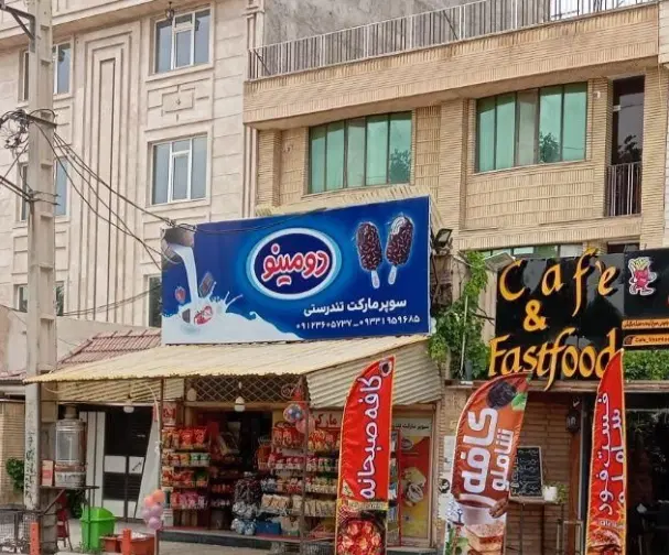 اجاره مغازه روبروی پارک تندرستی فردیس