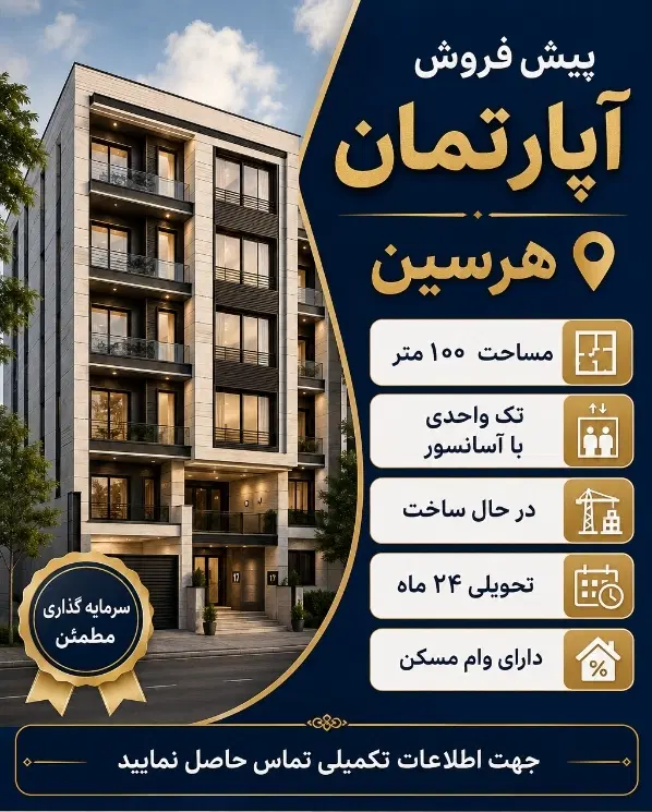 پیش فروش آپارتمان در هرسین
