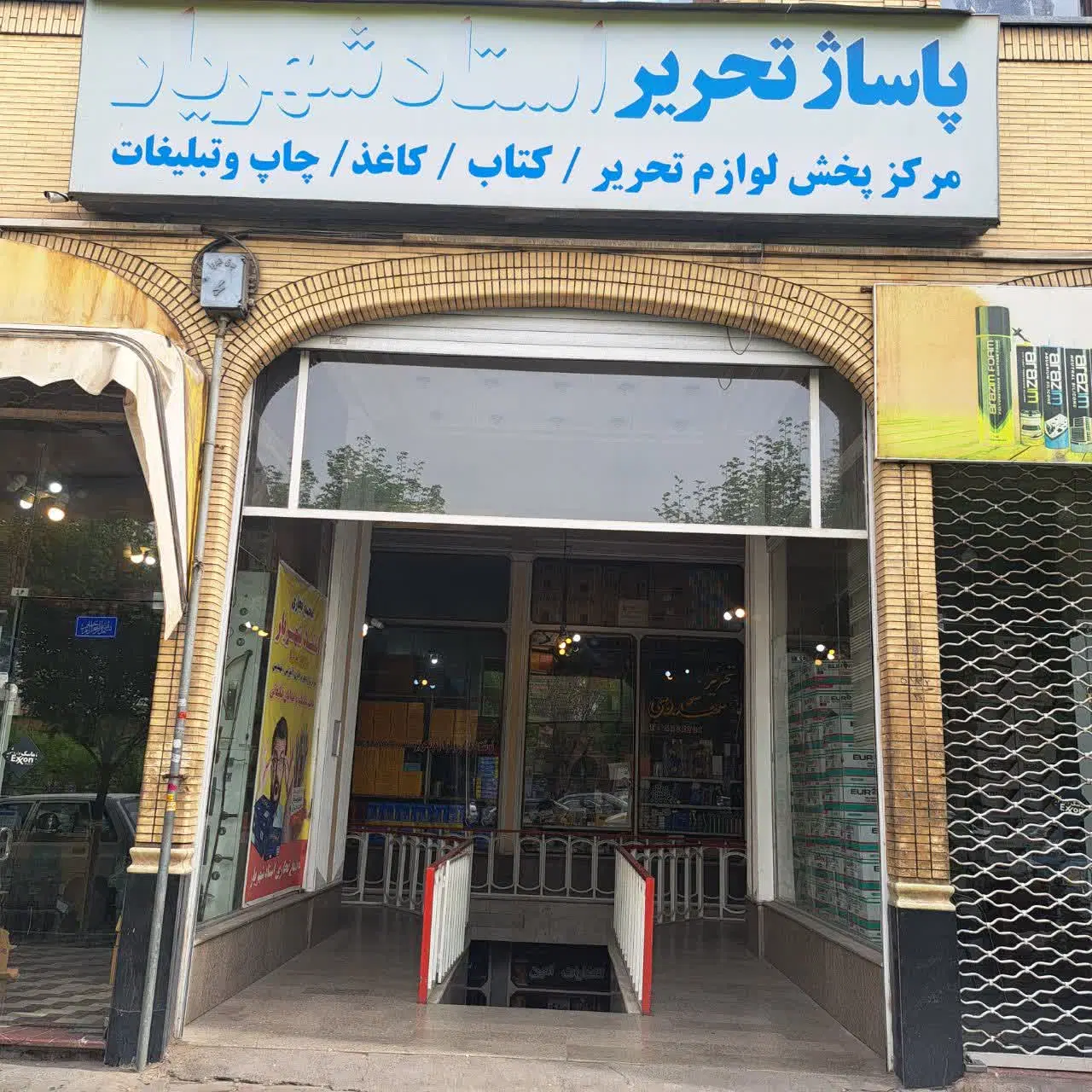 مغازه در پاساژ استاد شهریار