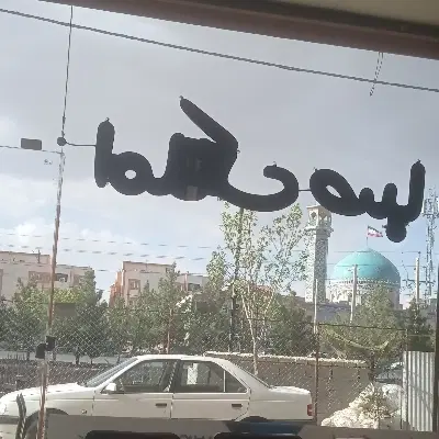 معاوض۹ زمین در پردیسان با منزل در نیروگاه
