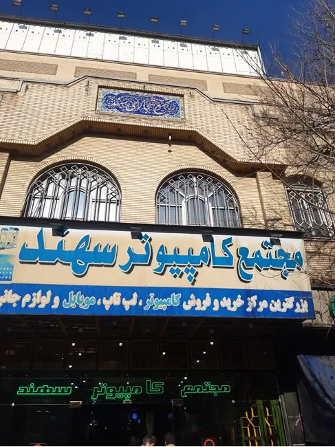 مغازه پاساژ سهند
