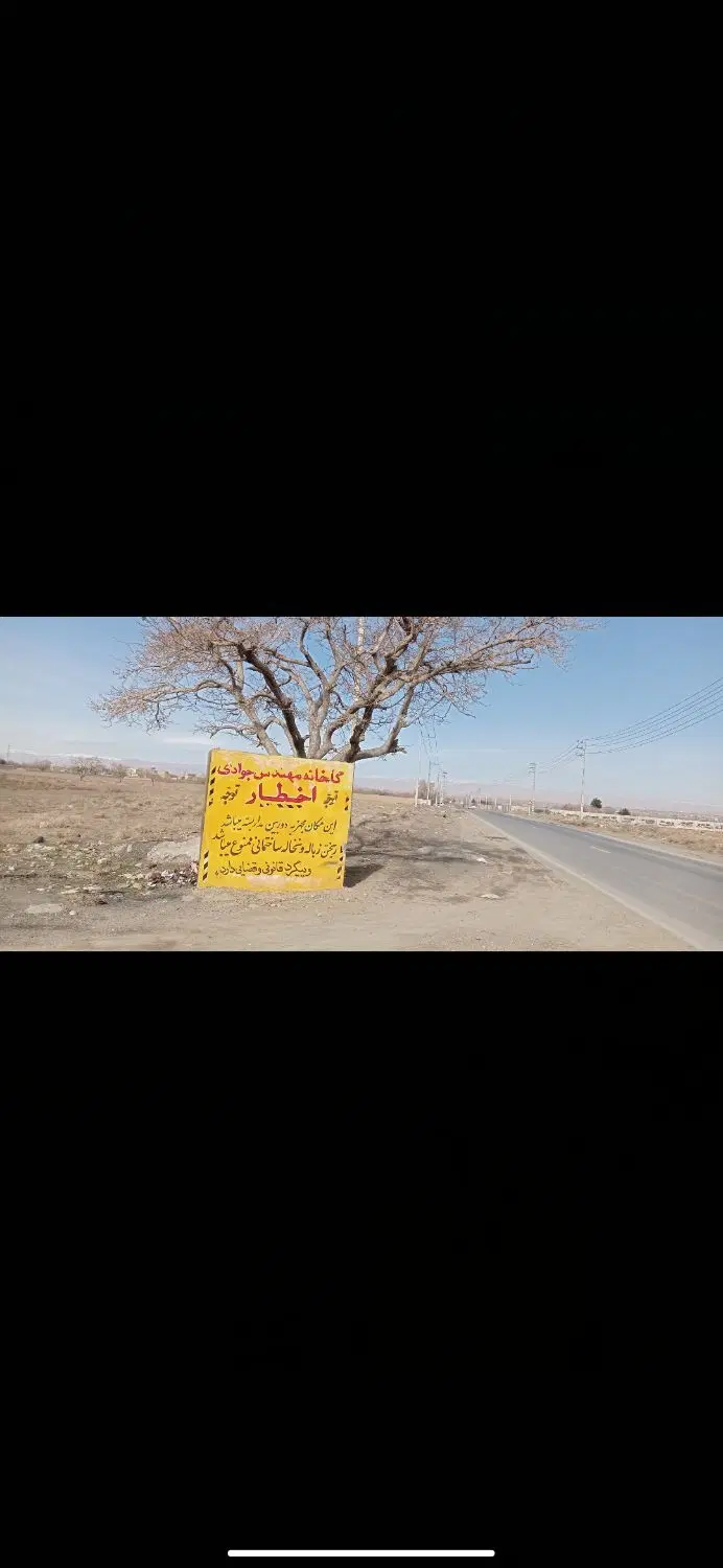 300متر زمین حاشیه جاده اصلی شهرک حجت