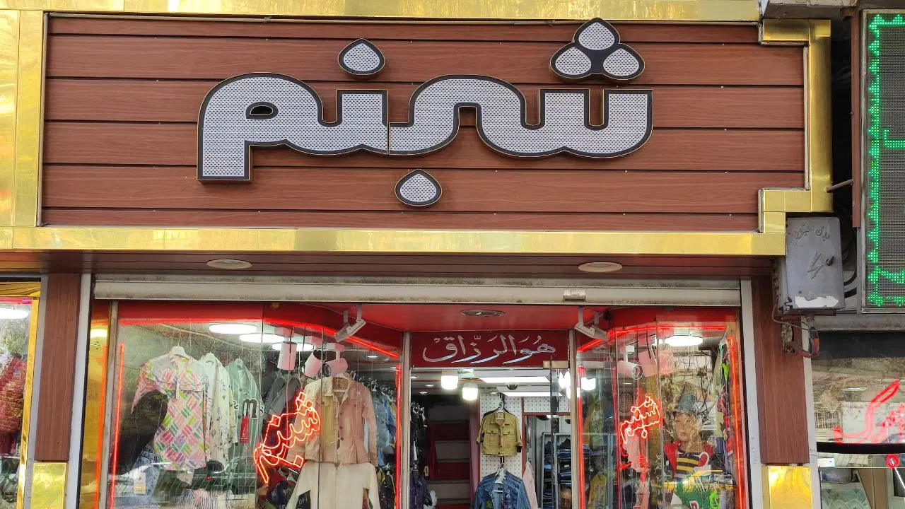 فروش مغازه