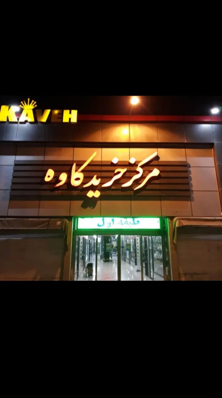 ۱۵ متر مغازه داخل پاساژ کاوه  *فوری زیر قیمت*