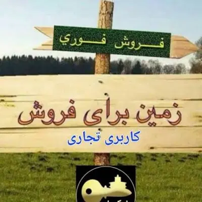 زمین تجاری وسط بازار