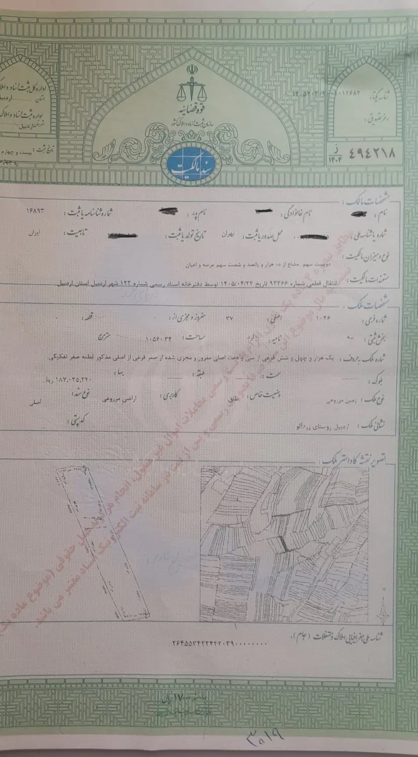 زمین با سند تکبرگ