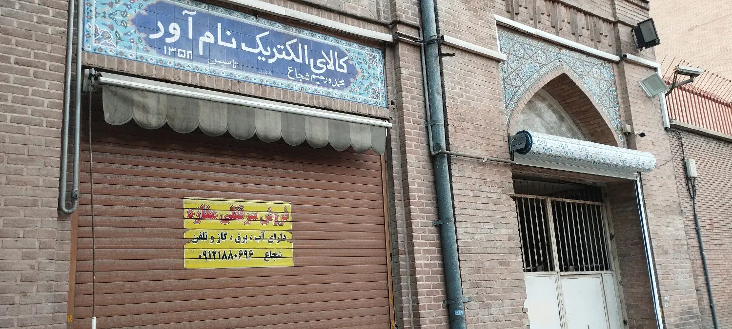 مغازه ۲۰ متری ناصرخسرو