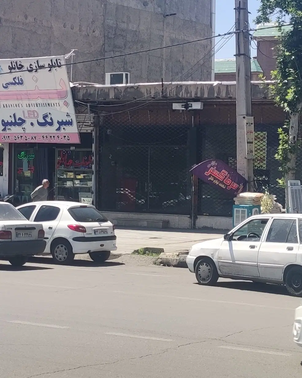 مغازه بر خیابان اصلی 80کف 100زیرزمین 200متر حیاط