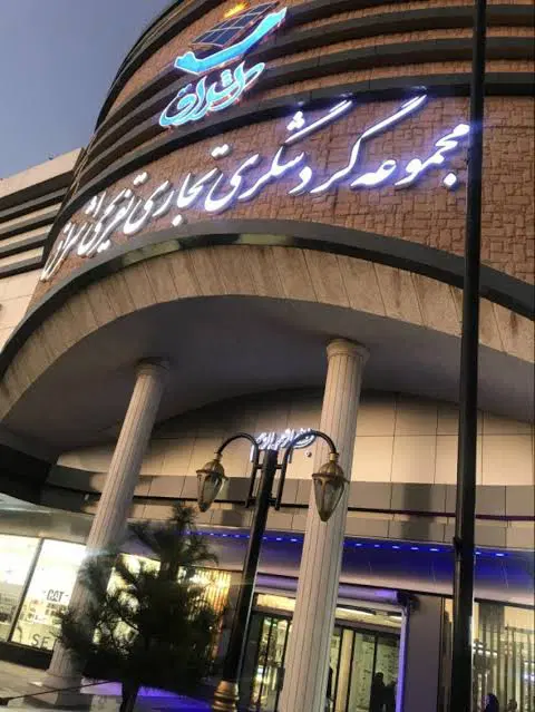 فروش مغازه در مجتمع تجاری اشراق