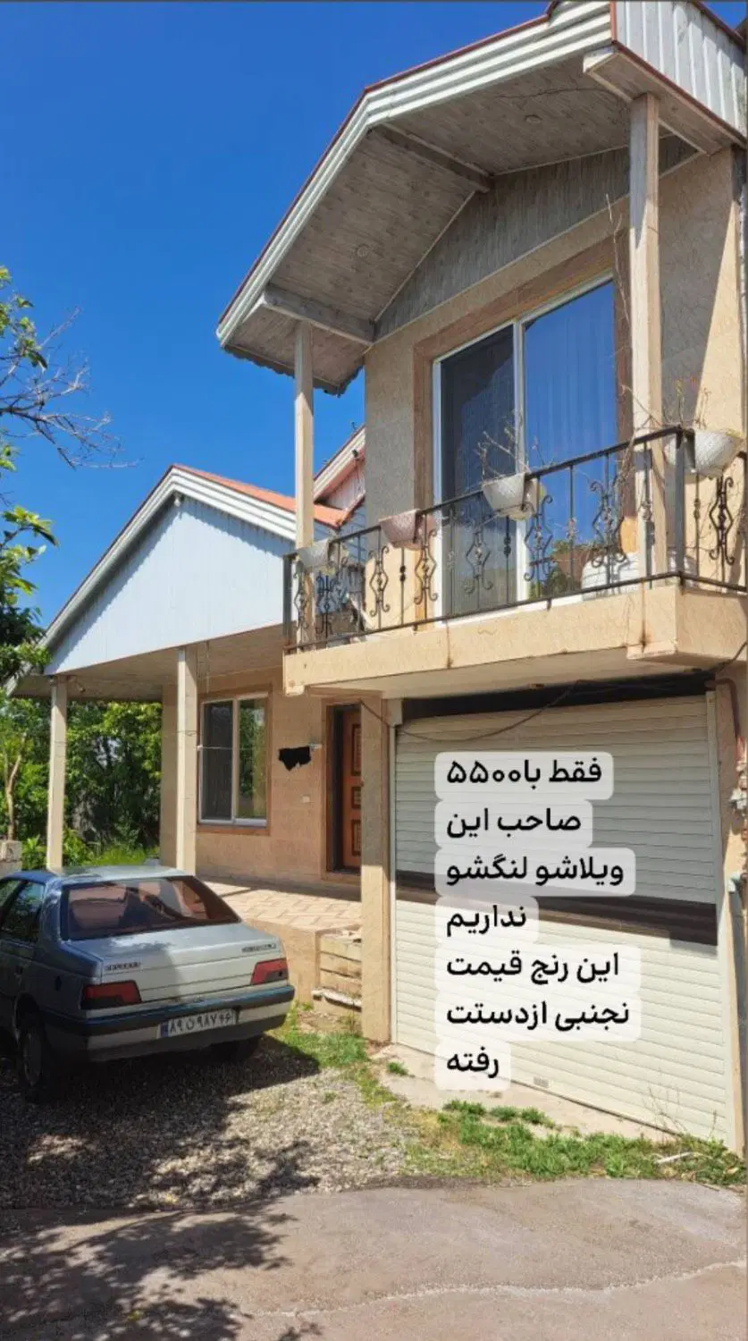 فروش ویلا با قیمت باورنکردنی