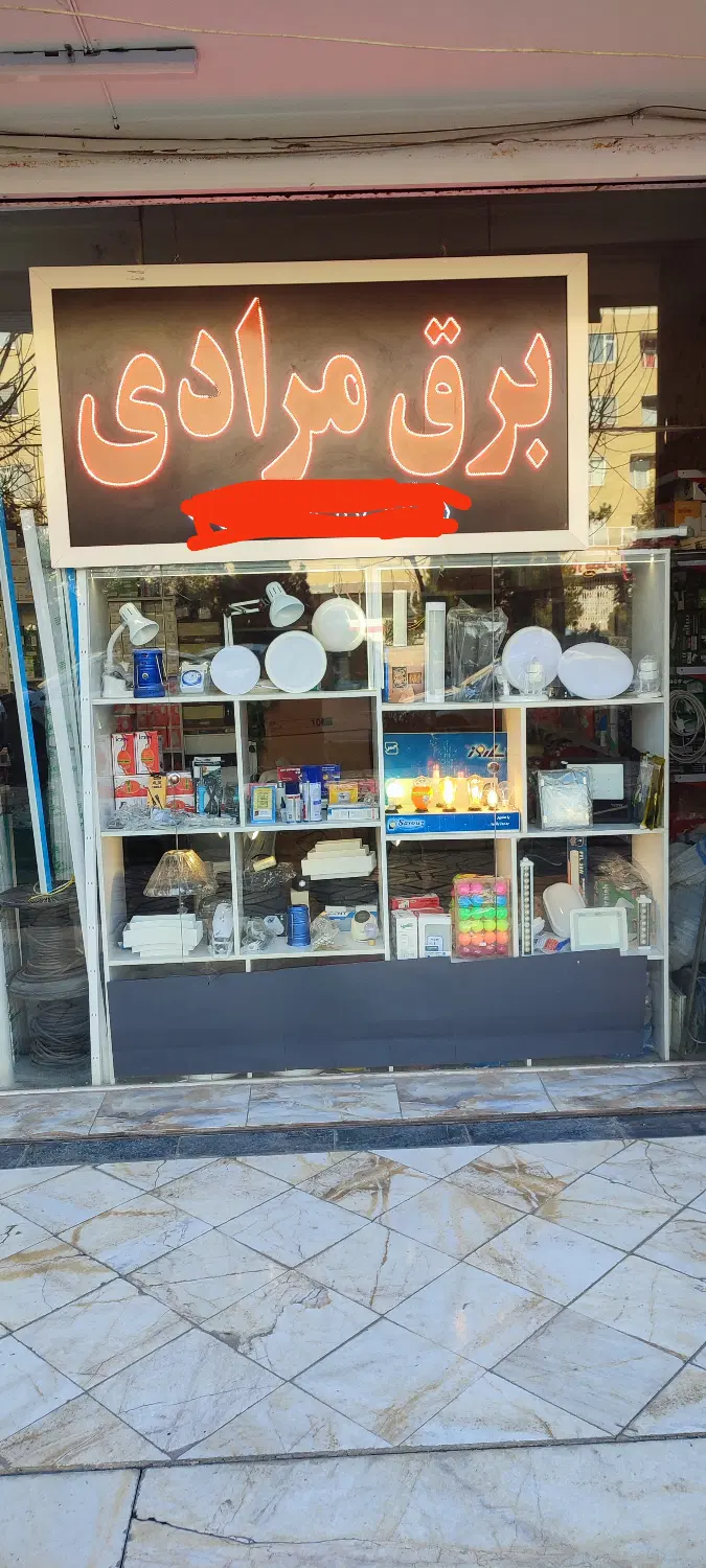 واگذاری مغازه الکتریکی