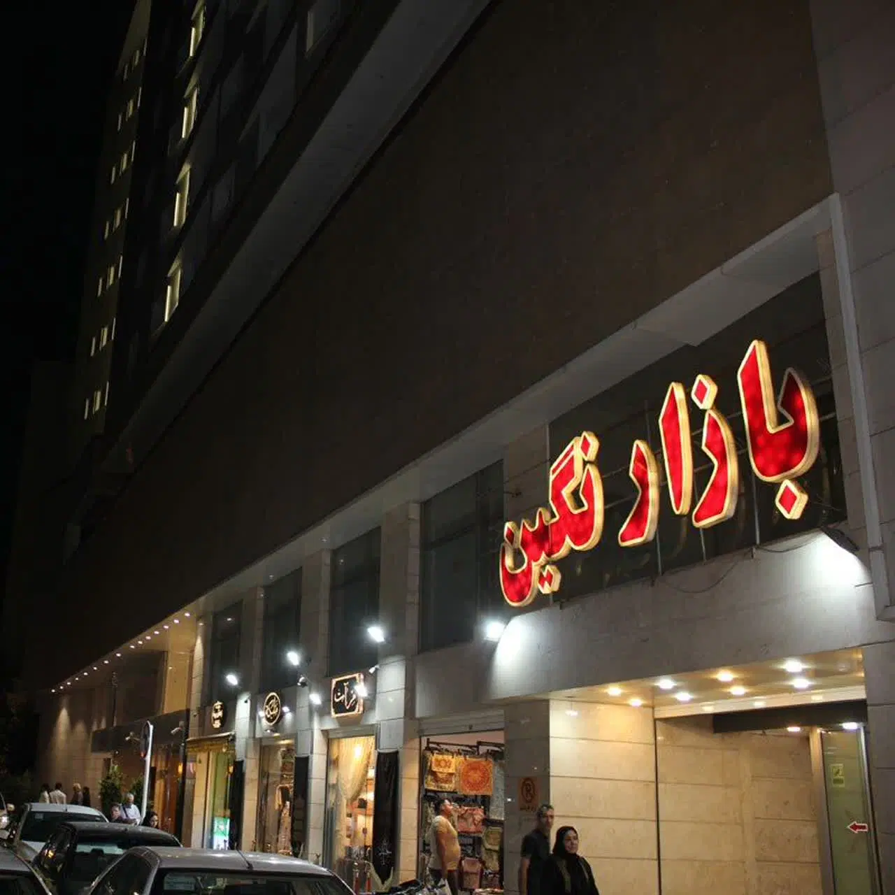 مغازه حرم خیابان شیرازی