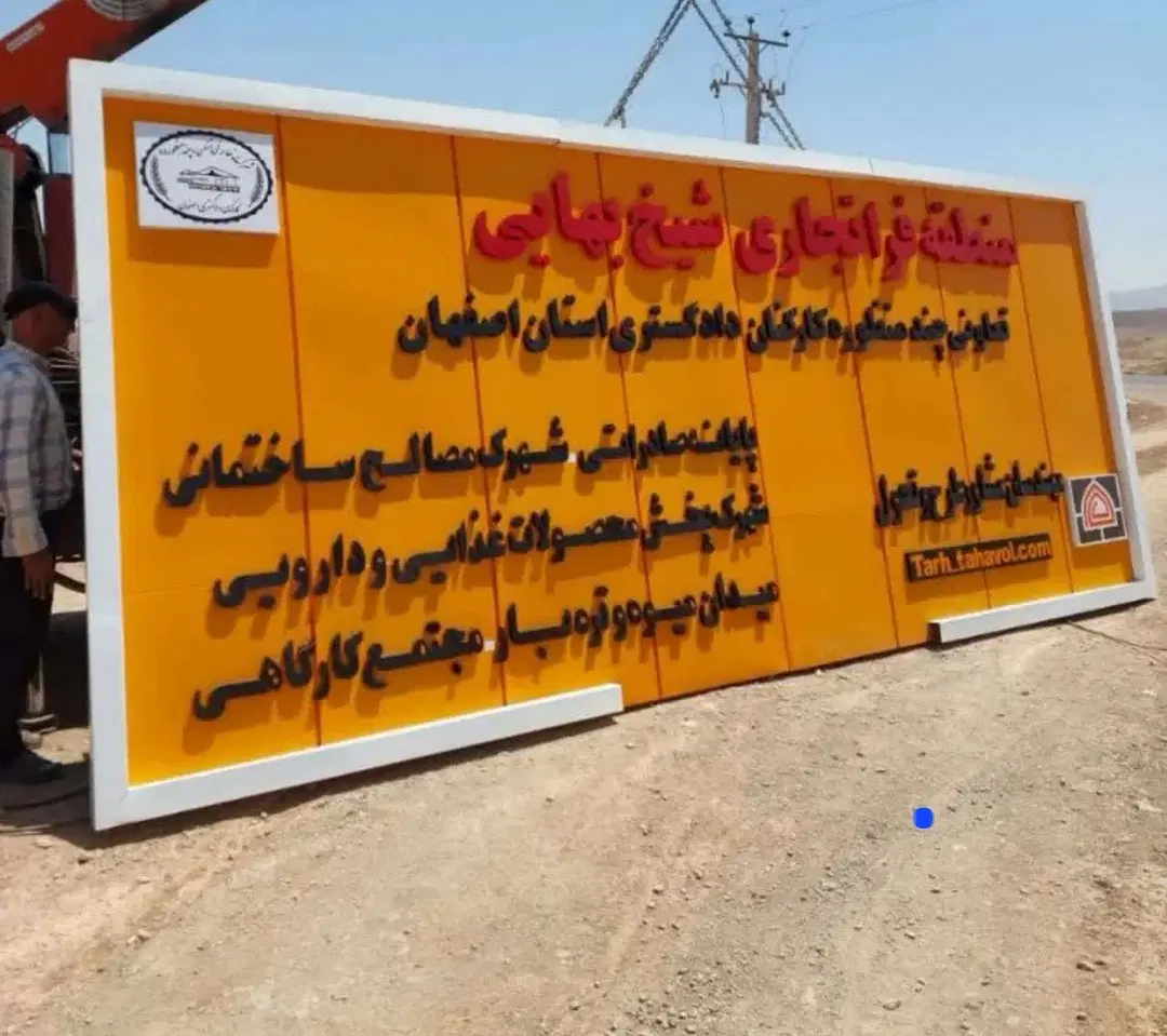 فروش سهام فاز یک فراتجاری شیخ بهایی
