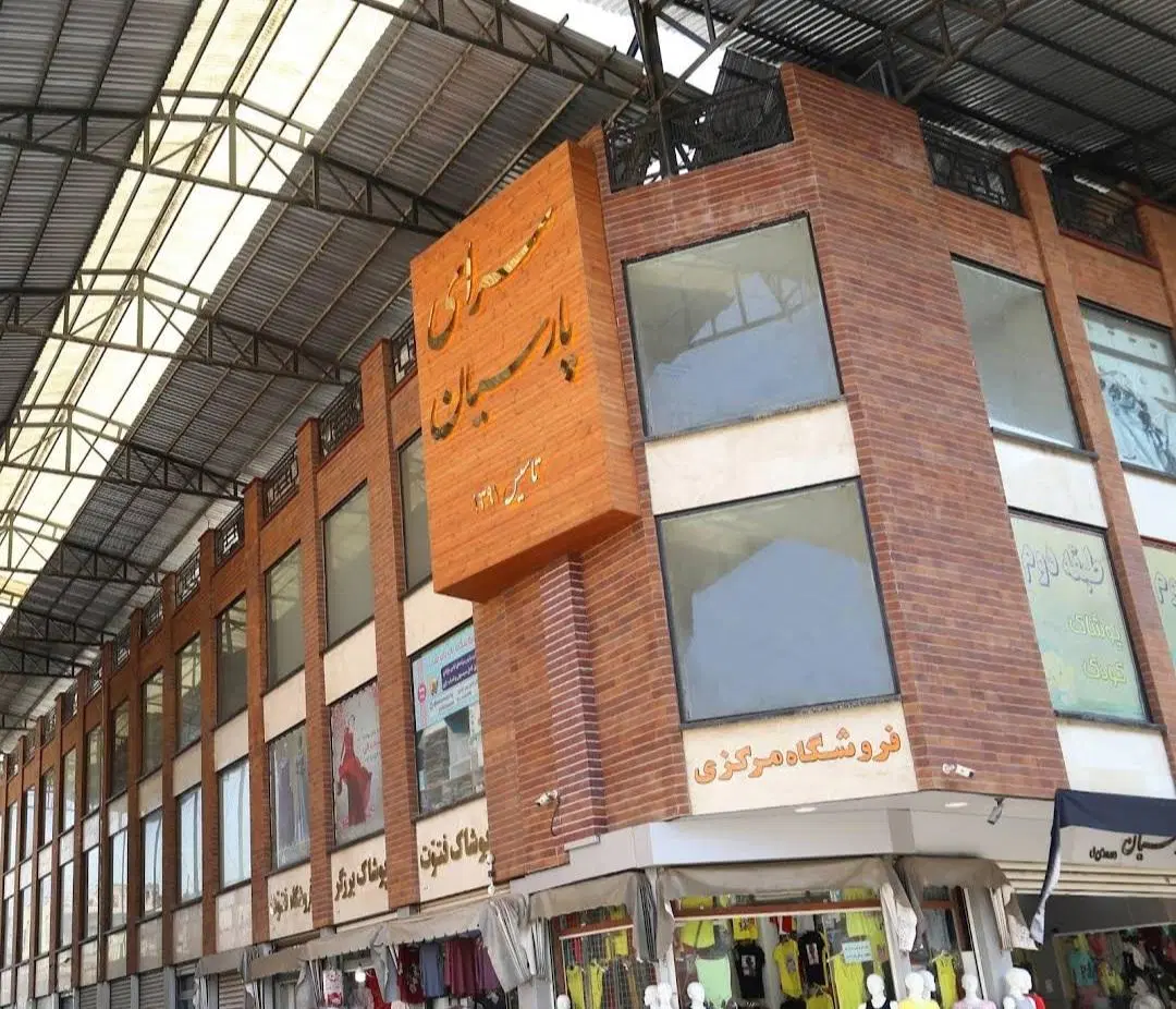 فروش مغازه سرای پارسیان
