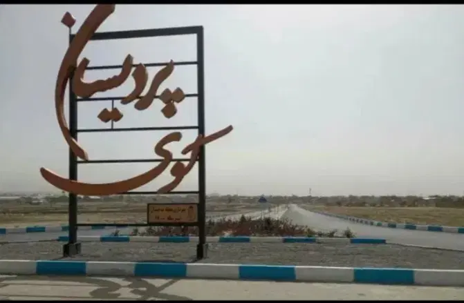 ۲قطعه زمین درشهرک جدید پردیسان