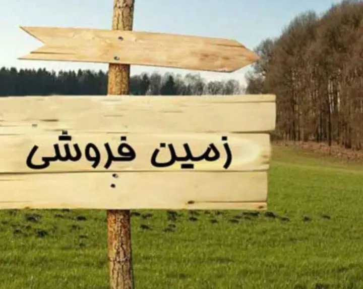 زمین ۴۲۰متری عرض۱۲میدان گل سرخ خ گل یخی