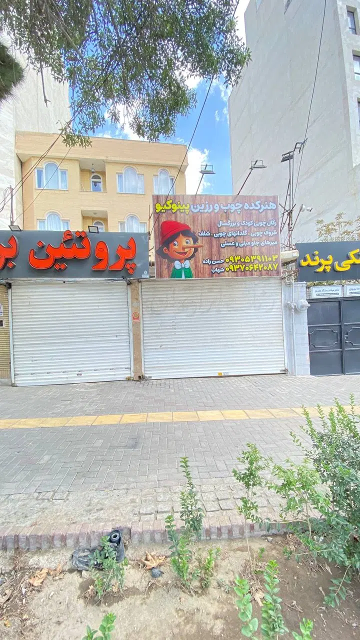 مغازه  اول کوثر شمالی