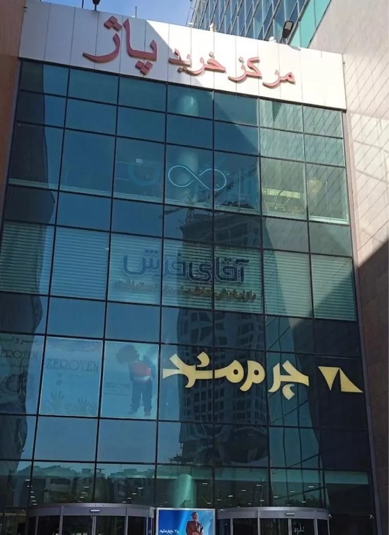 مجموعه ۱۶۰۰ متری تجاری در مجموعه پاژ