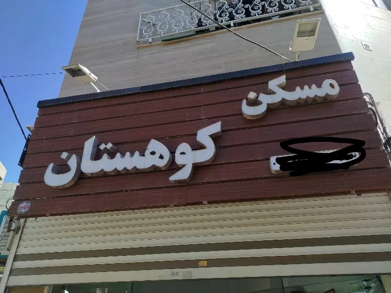 ۷۰متر دوخواب جنگلبانی