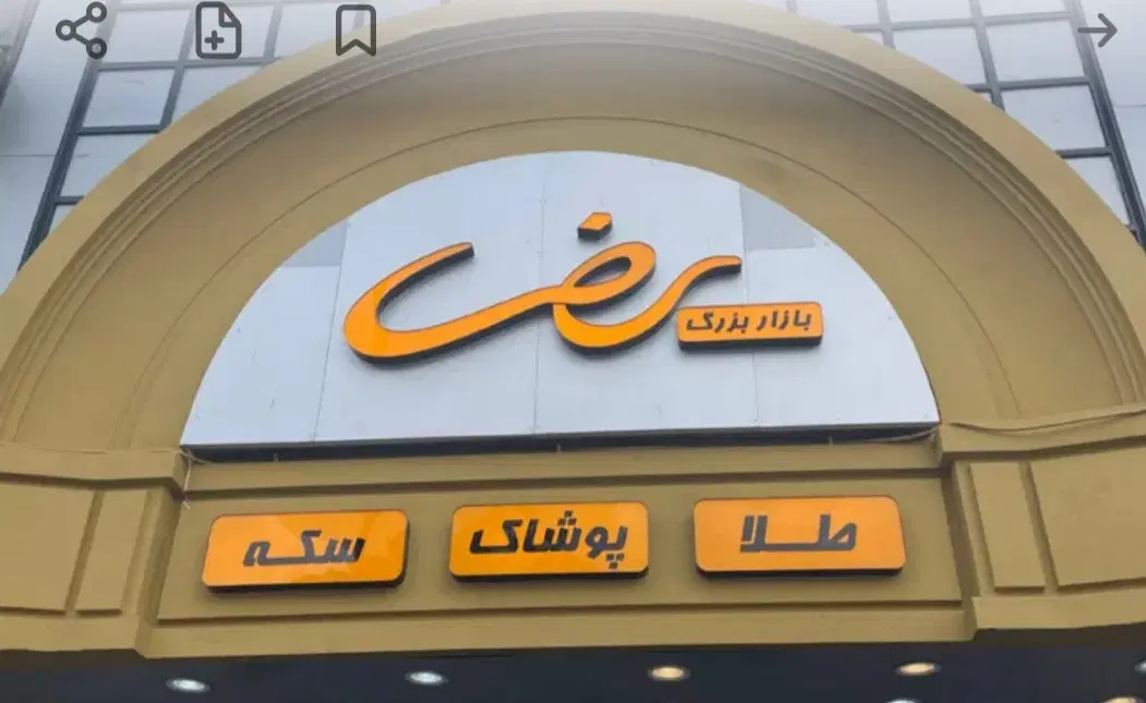 همکف   بازار رضا ۱۵ خرداد
