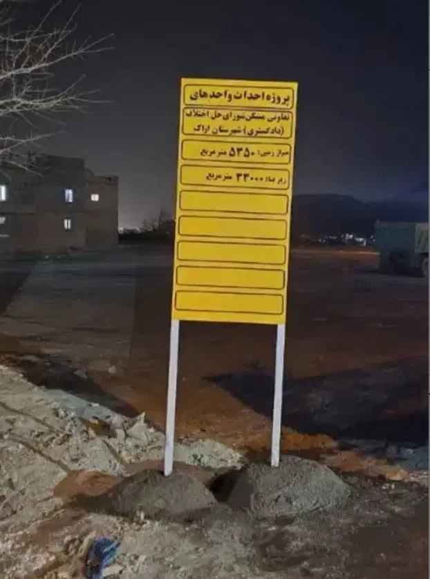 امتیاز مسکن شورای حل اختلاف اراک 420 واریزی