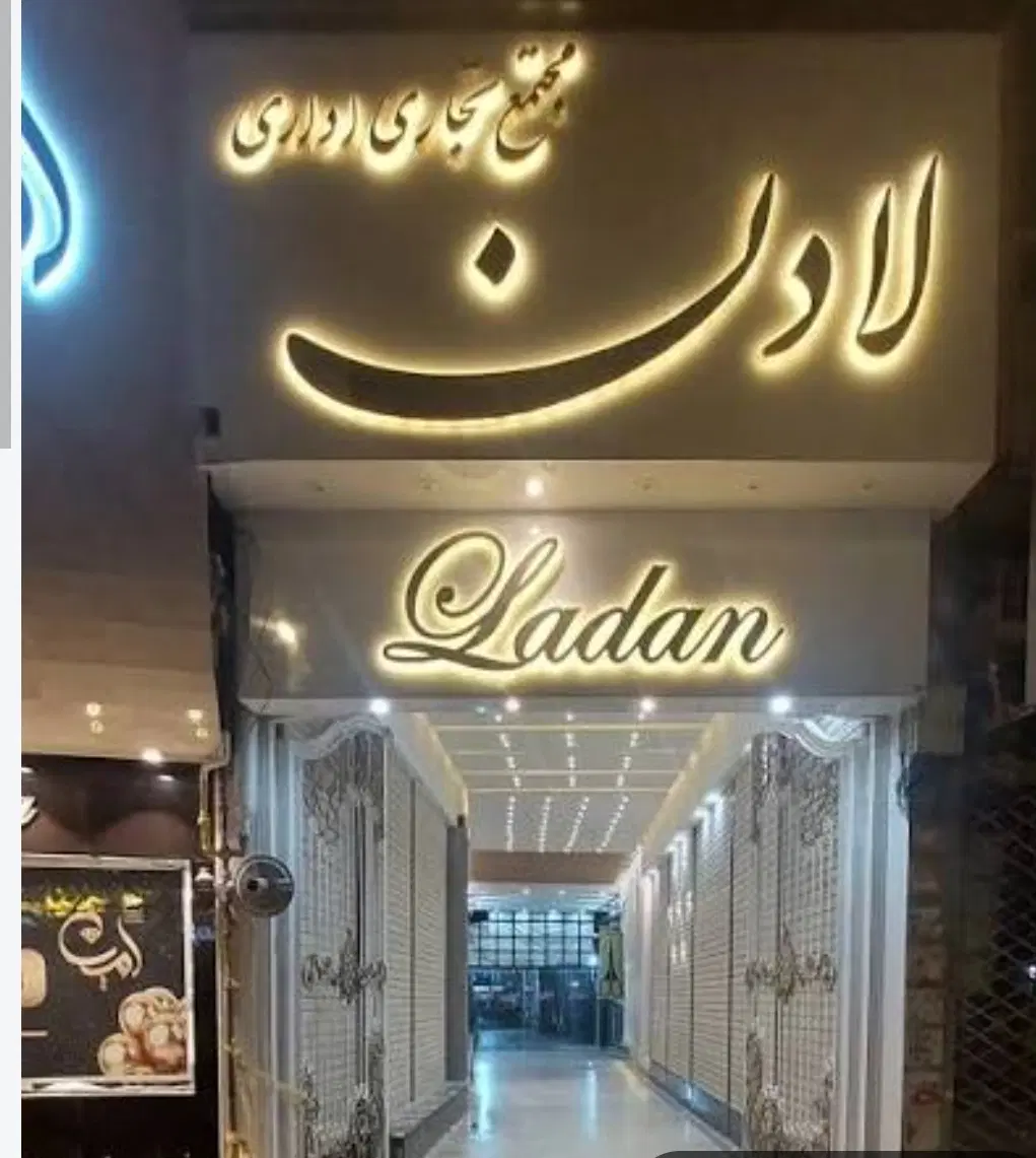 مغازه پاساژ لادن