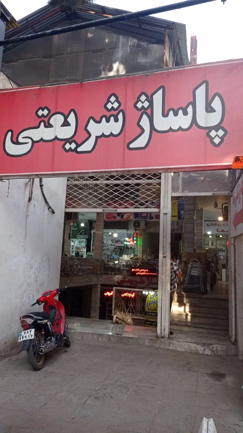 فروش مغازه در مرکز شهر خیابان شریعتی