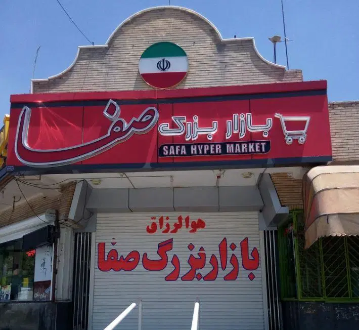 اجاره مغازه بازارصفا