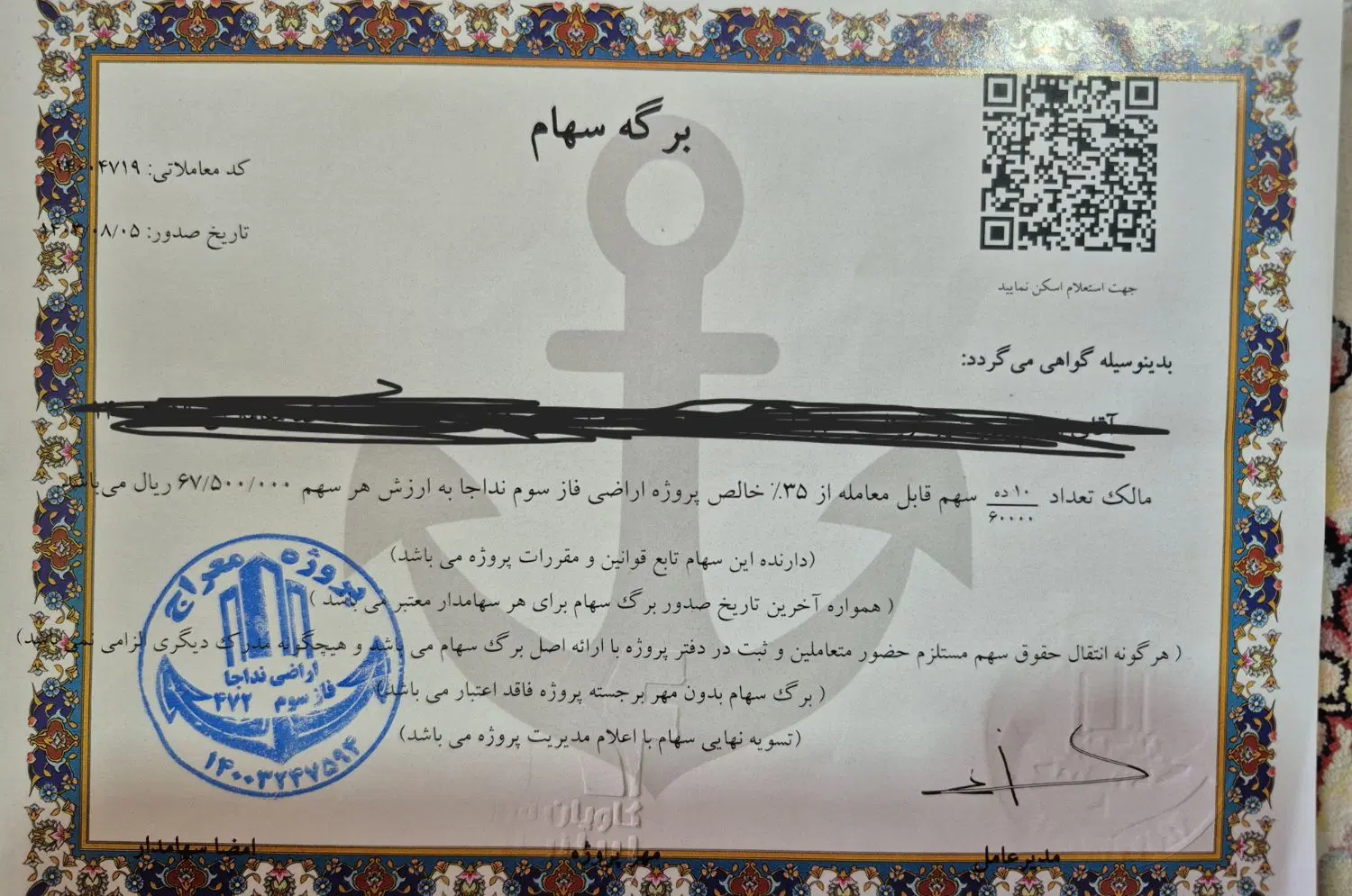 فروش سهام فاز ۳ نیرو دریایی