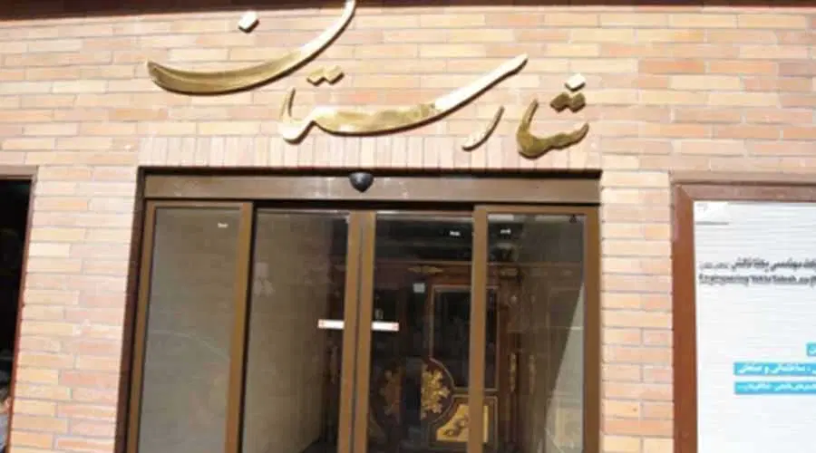 شارستان.اداری.