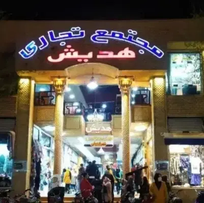 فروش مغازه پاساژ هدیش