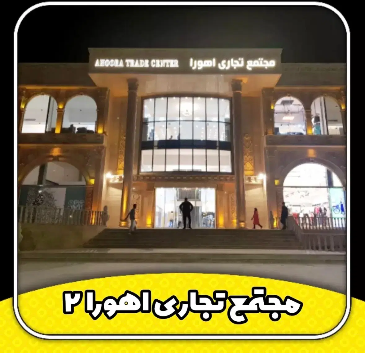 واگذاری مغازه دکورشده در مجتمع تجاری اهورا ۲