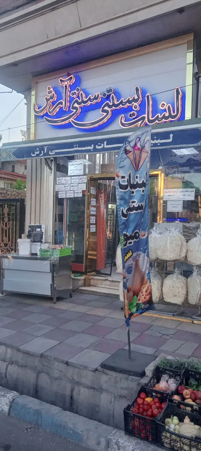 واگذاری مغازه لبنیات سنتی فول تجهیزات با دخل بالا