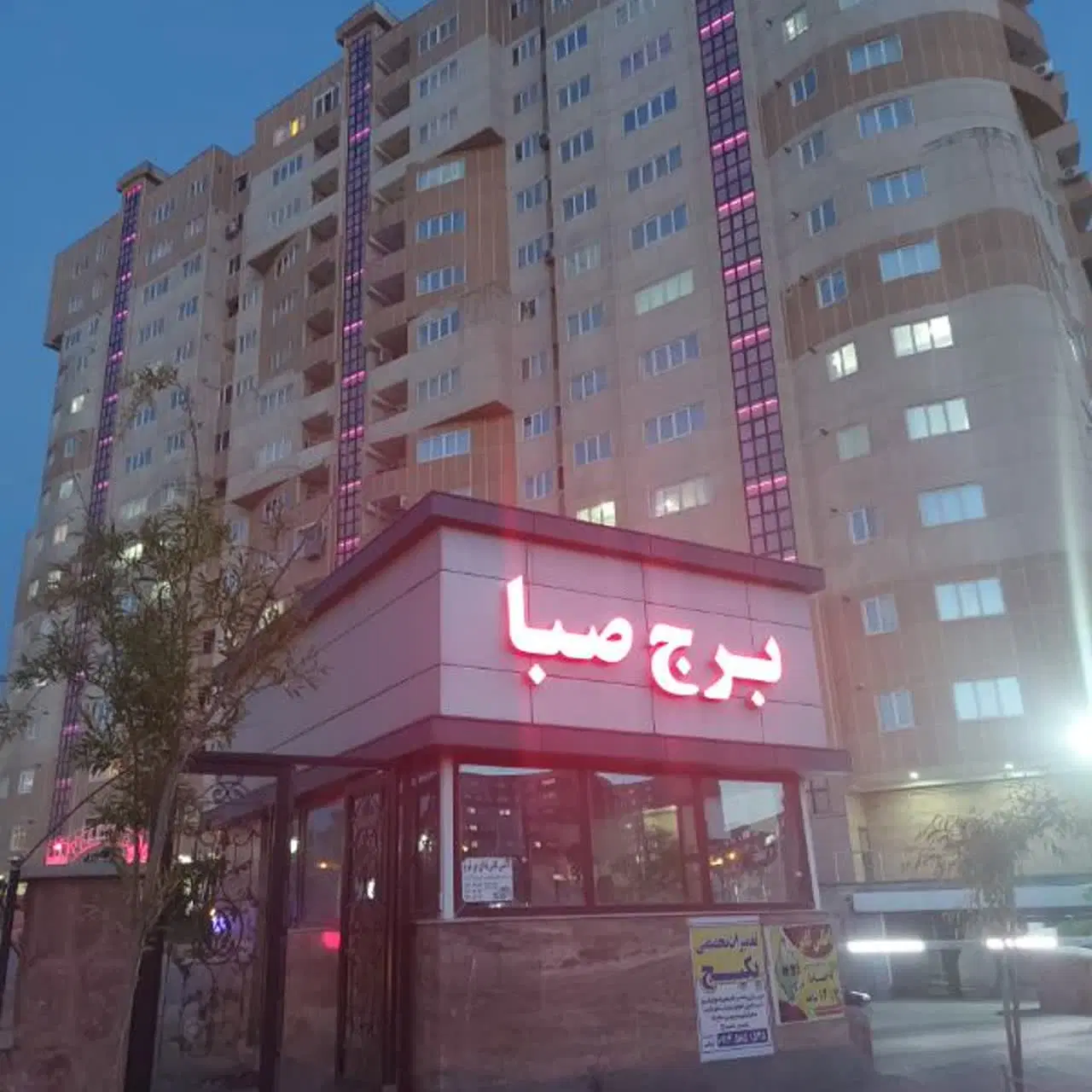 فروش واحد جنوبی در برج صبا