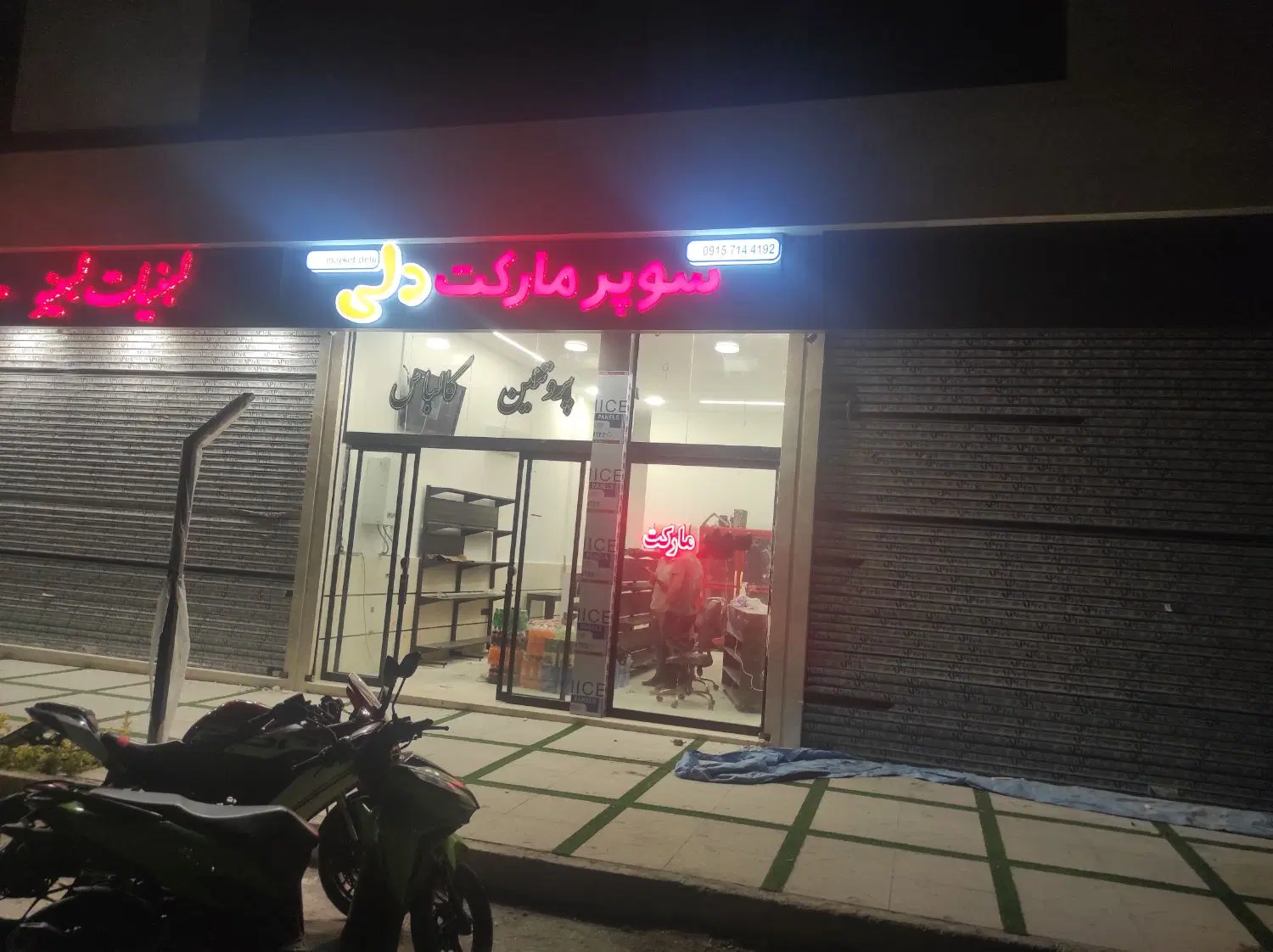مغازه حاشیه رحمانیه فول امکانات