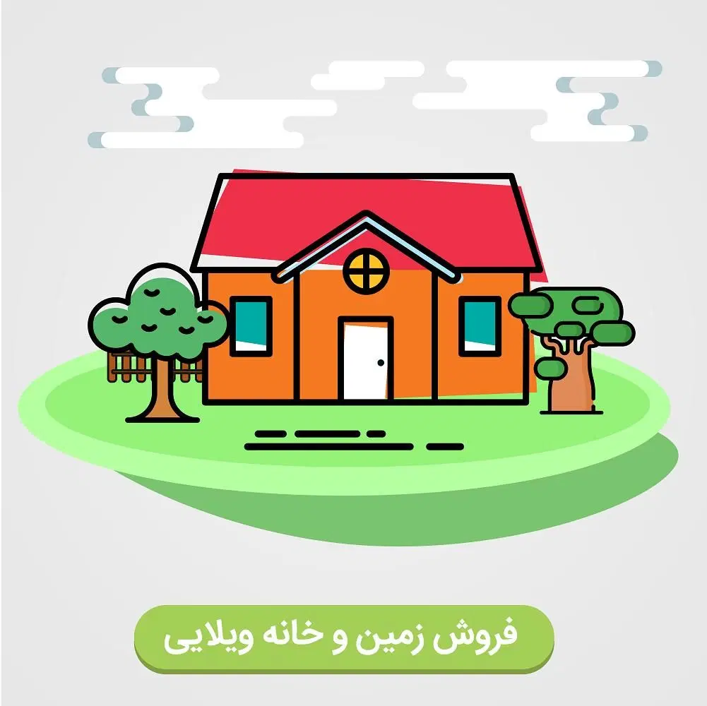 فروش فوری زمین