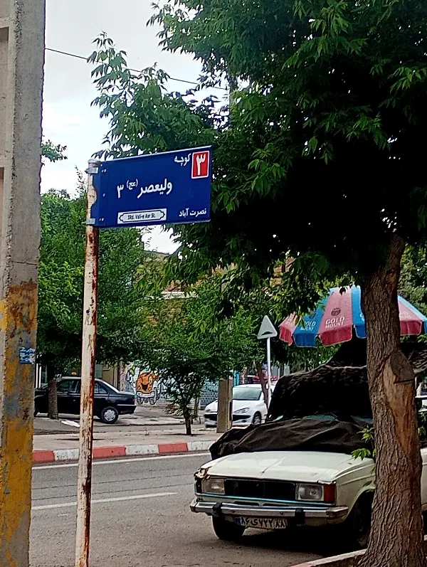 ویلایی شهرک نصرت آباد