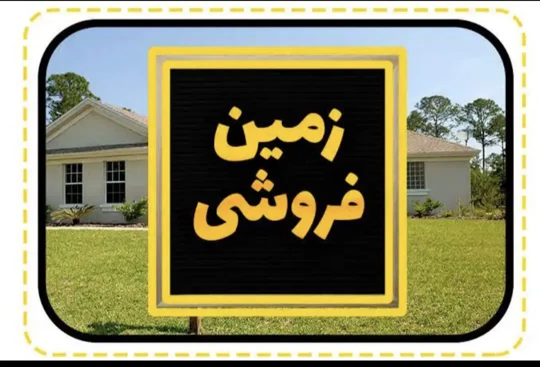 فروش زمین مسکونی چشمه گز با معاوضه ماشین