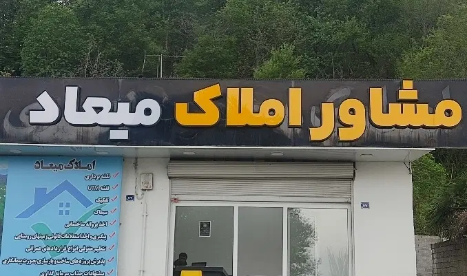 زمین مسکونی فروش