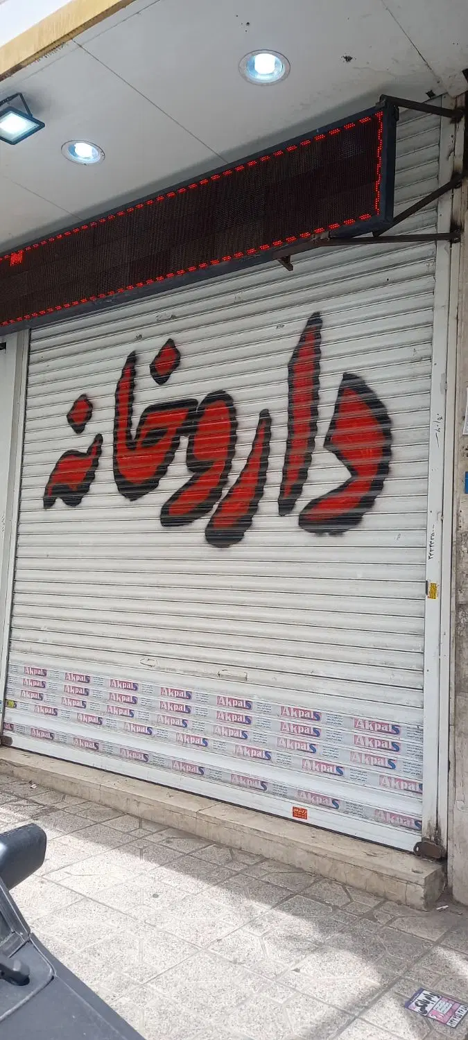 اجاره ۵۰متری داروخانه یالوازم خانگی درخیابان برغان