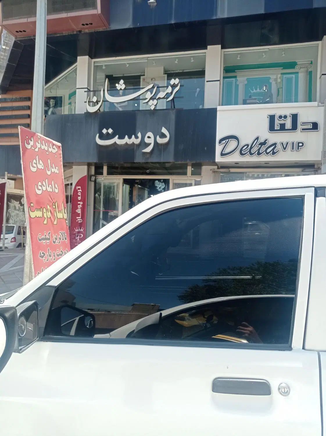 مغازه فروش شریعتی پاساژ دوست