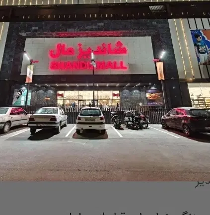 معاوضه مغازه تجاری شاندیز مال ،اقساط