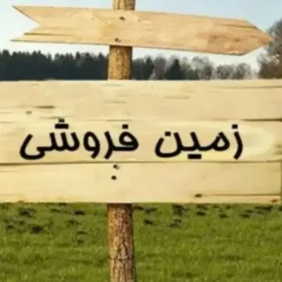 زمین ۲۲۰ متری شهرک صنعتی ۱ (قابل معاوضه)