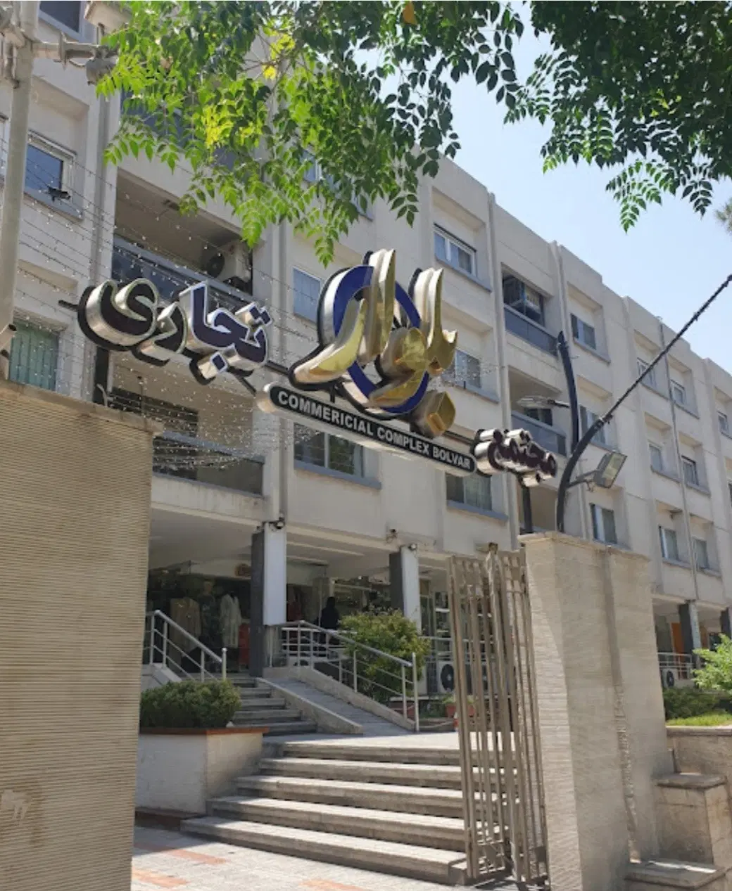 مغازه تجاری بر مجتمع بلوار