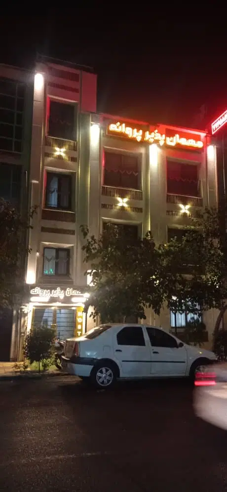 مهمان پذیر